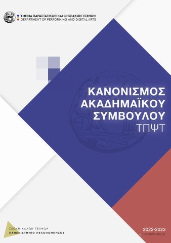 Κανονισμός λειτουργίας θεσμού ακαδημαϊκού συμβούλου